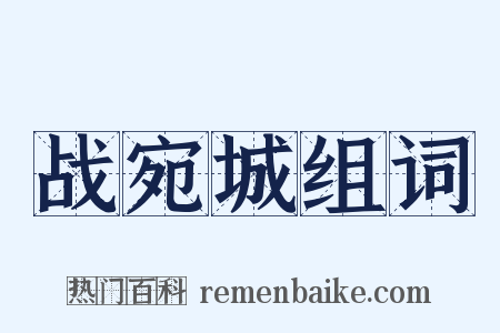 战宛城组词是什么意思的图片